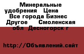 Минеральные удобрения › Цена ­ 100 - Все города Бизнес » Другое   . Смоленская обл.,Десногорск г.